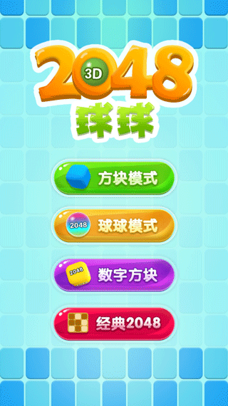 2048球球3d最新版最新版截图3