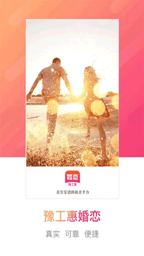 豫工惠职工婚恋交友平台app截图1