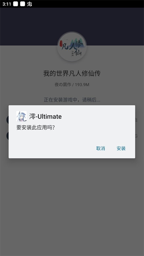 我的世界凡人修仙传手机版