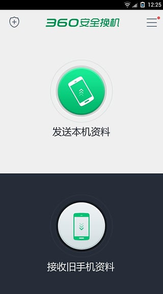 360安全换机截图3