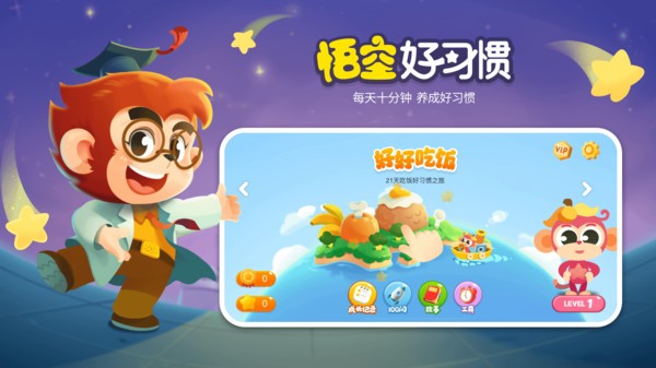 悟空好习惯截图5