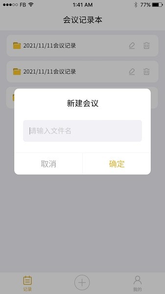 数创会议记录手机版截图1