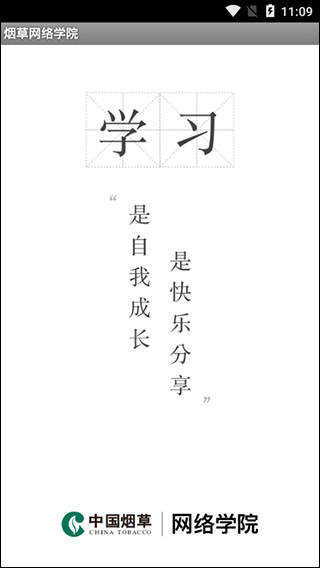 中国烟草网络学院app截图1