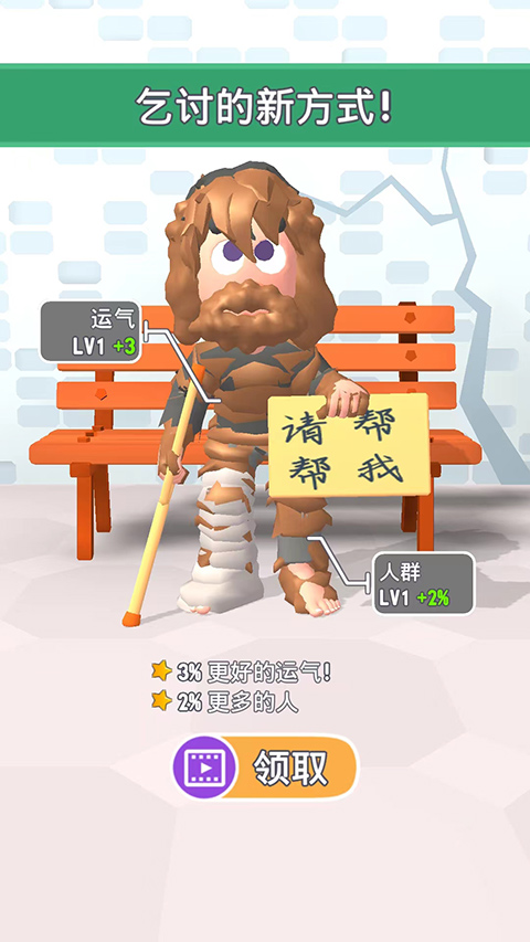 乞丐的逆袭官方版截图2