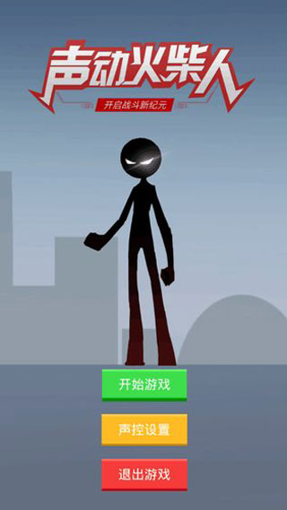 声动火柴人游戏截图1