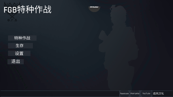 fgb特种作战汉化版截图1