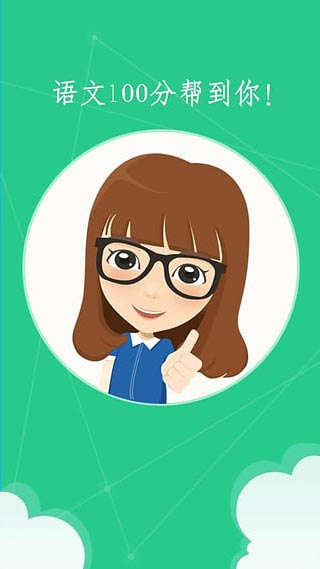 语文100分小学版截图1