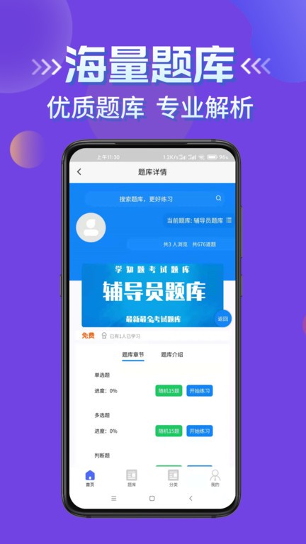 辅导员考试app截图2