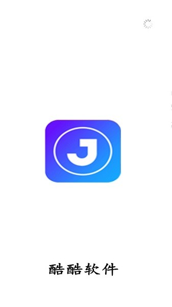 酷酷软件.apk截图1