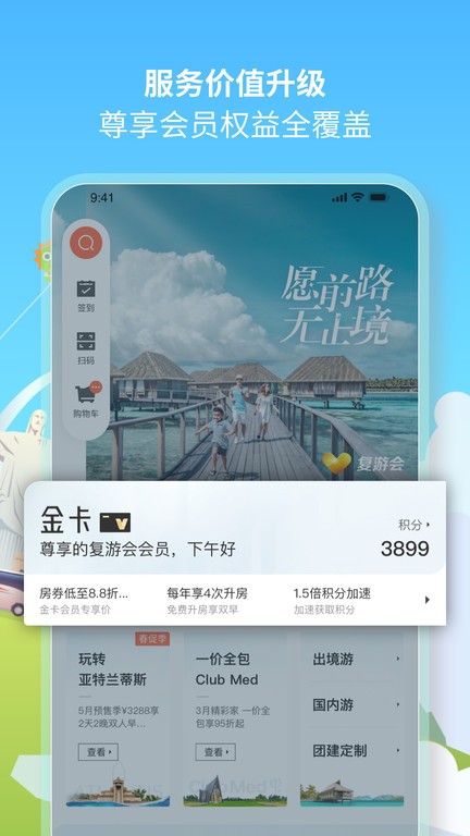 复游会会员权益截图1