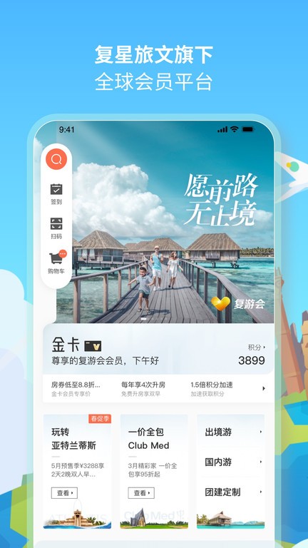 复游会会员权益截图3