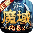 风暴魔域2 vivo版