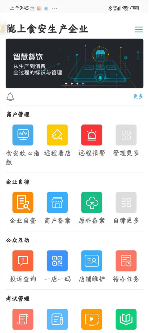 陇上食安商户端截图1