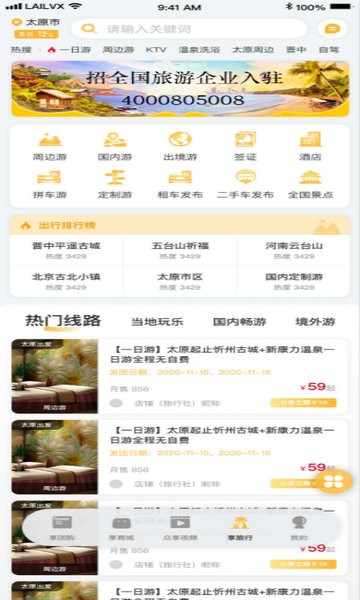 来旅行软件截图3
