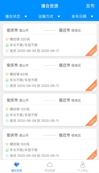 惠龙易通货主端软件截图2