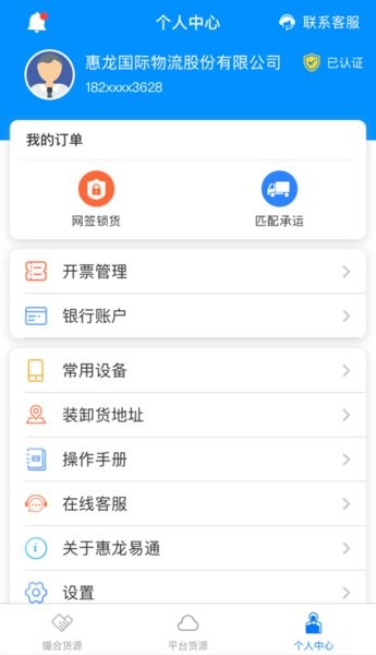 惠龙易通货主端软件截图4