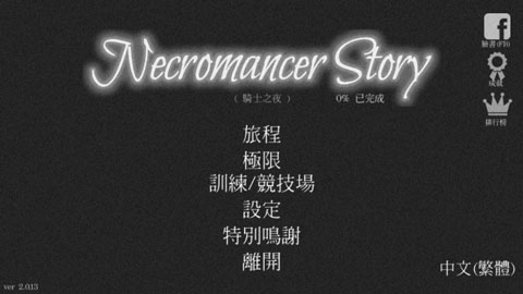 亡灵法师的旅程中文版截图1
