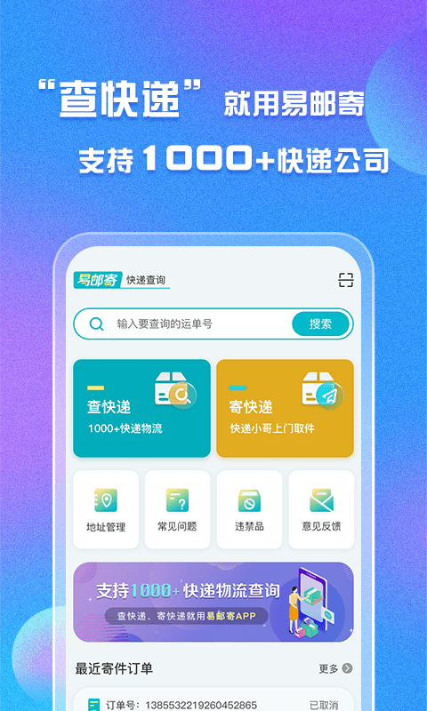易邮寄快递查询管家app