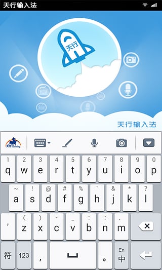 天行输入法app截图4