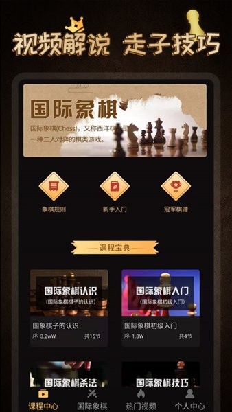 国际象棋学堂软件截图2