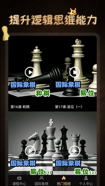 国际象棋学堂软件截图4