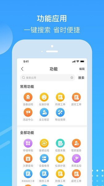 电建悦管家软件截图3