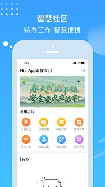 电建悦管家软件截图4