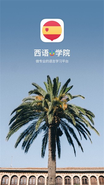 西班牙语u学院软件下载