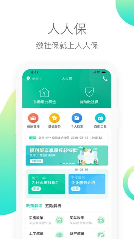人人保代缴社保截图3