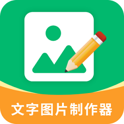 文字图片制作器软件手机版