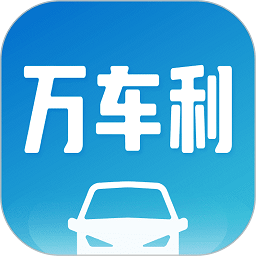 万车利助手