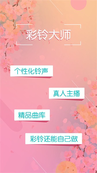彩铃大师app截图2