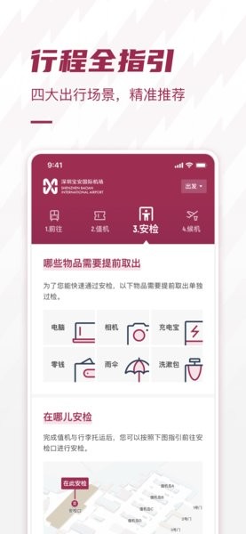 深圳机场软件截图1