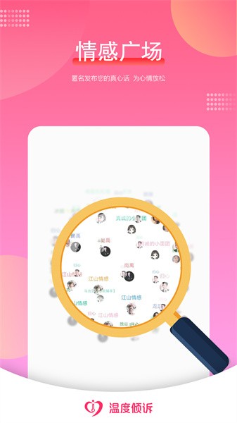 温度倾诉app截图3