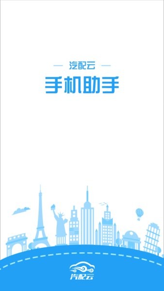 汽配云手机助手截图2