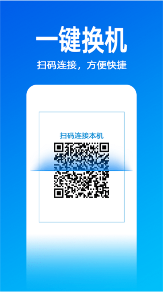 无影快传手机换机截图1
