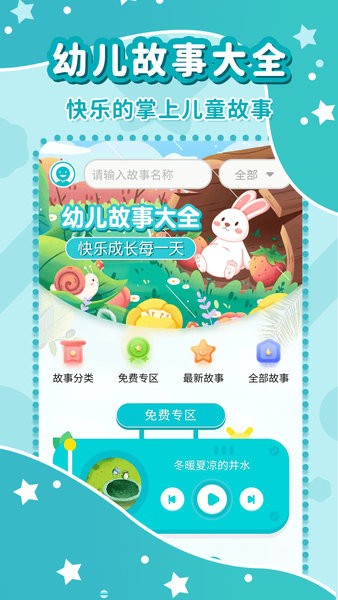 幼儿故事大全app截图1