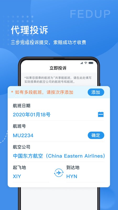 Fedup第三方航空纠纷解决平台截图1