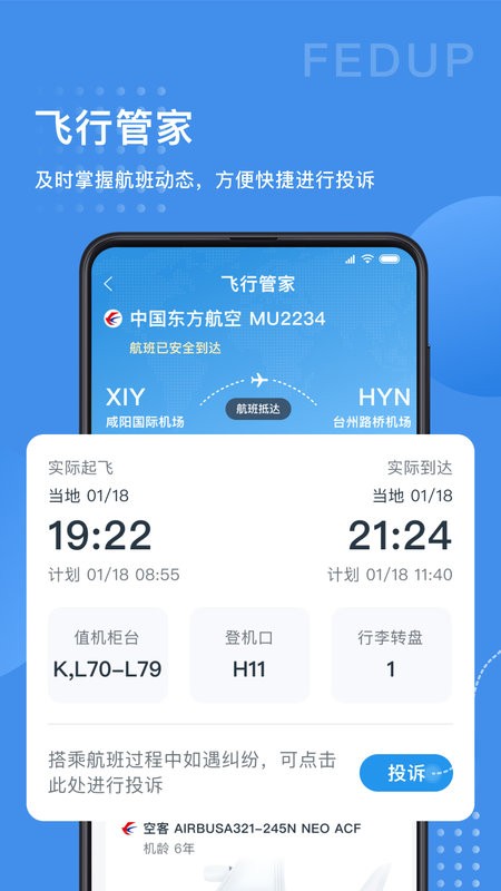 Fedup第三方航空纠纷解决平台截图2