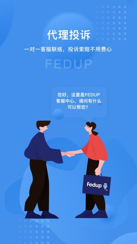 Fedup第三方航空纠纷解决平台截图3