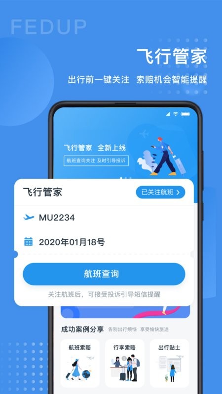 Fedup第三方航空纠纷解决平台截图4