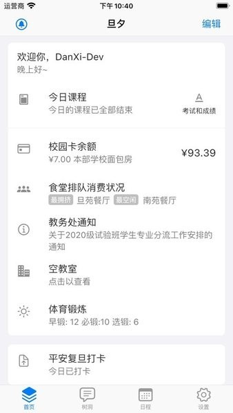 复旦大学旦夕校园服务平台(校园助手)截图2