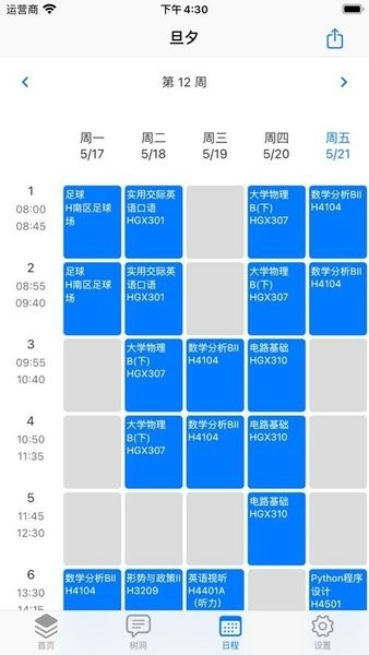 复旦大学旦夕校园服务平台(校园助手)截图3