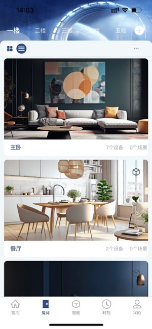 前图智能家居截图1
