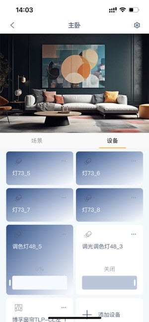 前图智能家居截图3