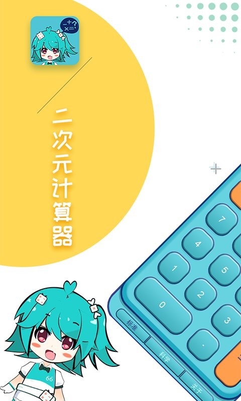 二次元计算器手机版app截图1