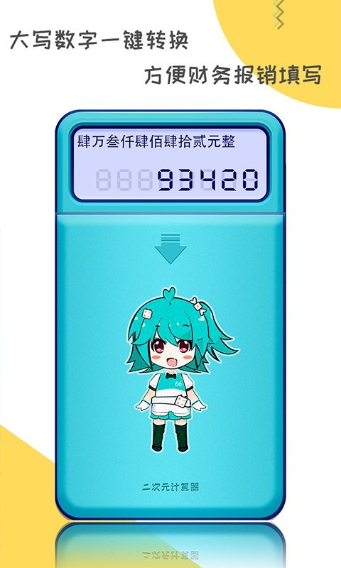 二次元计算器手机版app截图4