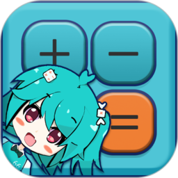 二次元计算器手机版app