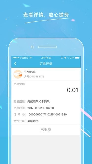 美能燃气掌上营业厅截图4