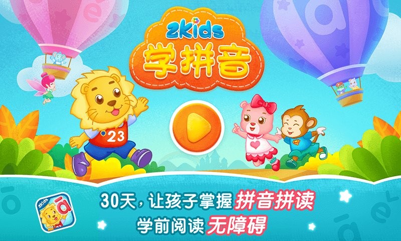 2Kids学拼音app截图1